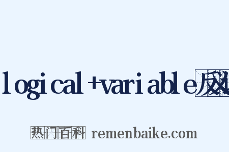 logical+variable反义词是什么意思的图片